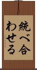 統べ合わせる Scroll