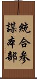 統合参謀本部 Scroll