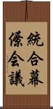 統合幕僚会議 Scroll