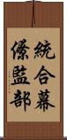 統合幕僚監部 Scroll