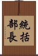 統括部長 Scroll