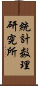 統計数理研究所 Scroll