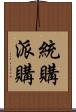 統購派購 Scroll