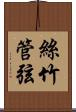 絲竹管弦 Scroll
