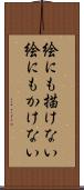 絵にも描けない Scroll