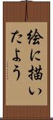 絵に描いたよう Scroll