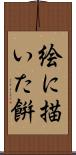 絵に描いた餠 Scroll