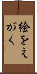 絵をえがく Scroll