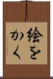 絵をかく Scroll