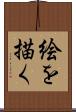 絵を描く Scroll