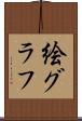 絵グラフ Scroll