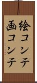 絵コンテ Scroll