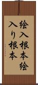 絵入根本 Scroll