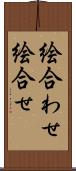 絵合わせ Scroll