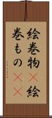 絵巻物(P) Scroll