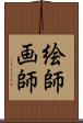 絵師 Scroll