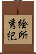 絵所秀紀 Scroll