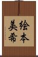 絵本美希 Scroll