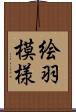 絵羽模様 Scroll