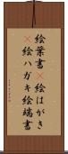 絵葉書(P) Scroll