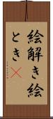 絵解き Scroll