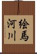 絵馬河川 Scroll