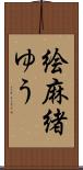 絵麻緒ゆう Scroll