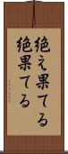 絶え果てる Scroll