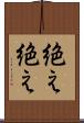 絶え絶え Scroll
