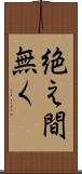 絶え間無く Scroll