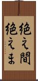 絶え間 Scroll