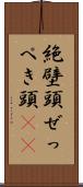 絶壁頭 Scroll