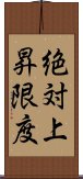 絶対上昇限度 Scroll