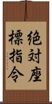 絶対座標指令 Scroll