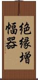 絶縁増幅器 Scroll