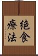 絶食療法 Scroll