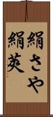 絹さや Scroll
