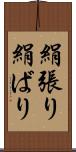 絹張り Scroll
