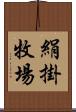 絹掛牧場 Scroll