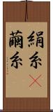 絹糸(P) Scroll