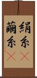 絹糸(P) Scroll