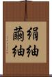 絹紬 Scroll