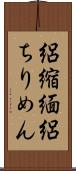 絽縮緬 Scroll