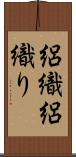 絽織 Scroll