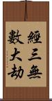 經三無數大劫 Scroll