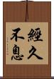 經久不息 Scroll