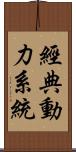 經典動力系統 Scroll