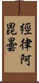 經律阿毘曇 Scroll