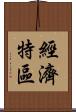 經濟特區 Scroll