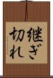 継ぎ切れ Scroll